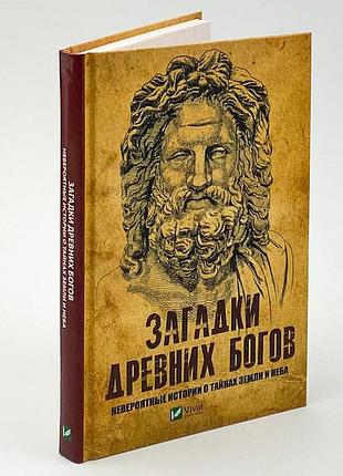 Загадки давніх богів. неймовірні історії про таємниці землі та неба. гарматівка к.