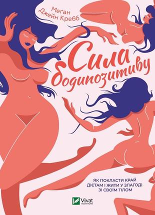 Сила бодипозитиву. як покласти край дієтам і жити у злагоді зі своїм тілом. джейн креб м.