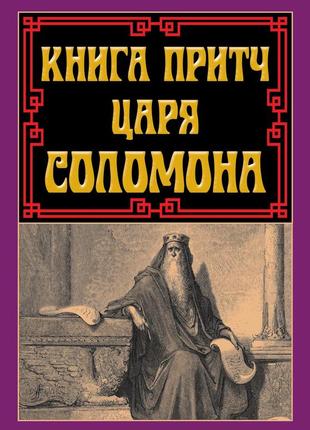 Книга притч царя соломона