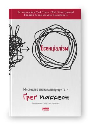 Есенціалізм. мистецтво визначати пріоритети. маккеон ґ.