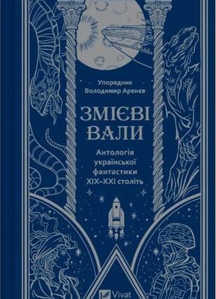 Змієві вали. антологія української фантастики хіх-ххі століть