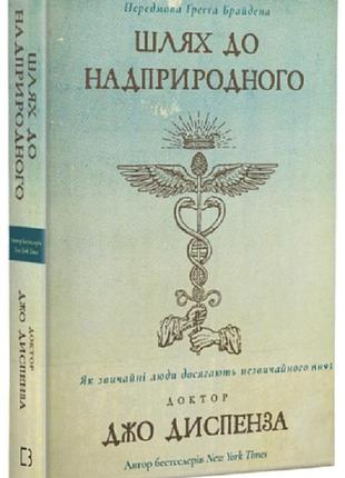 Шлях до надприродного. диспенза дж.