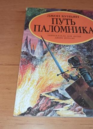 Джон буньян путешествие пилигрима путь паломника 1994 раритет
