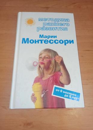 Вікторія дмитрієва: методика раннього розвитку марії монтессорі. від 6 місяців до 6 років