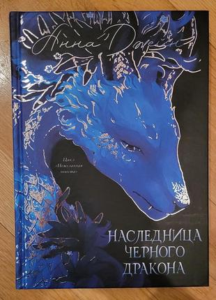 Наследие Черного дракона (эксклюзивное подарочное издание)