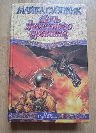 Sci-fi фантастика фентезі суэнвик