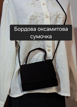 Винтажная бордовая бархатная сумочка