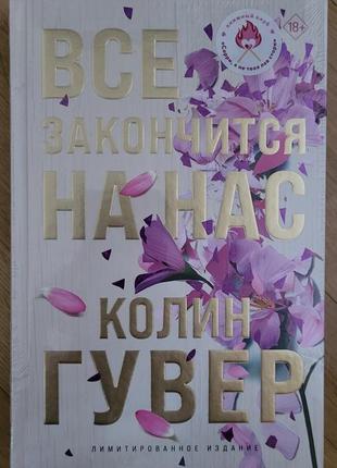 Колен гувер - все закончится на нас (лимитированное подарочное издание)