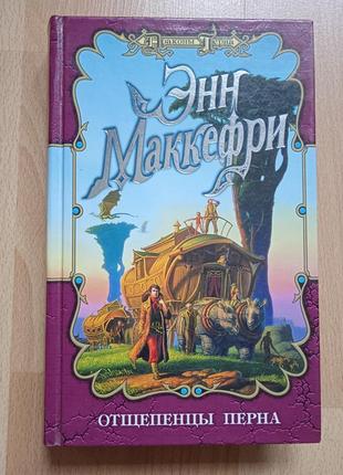 Фантастика фентезі маккефри