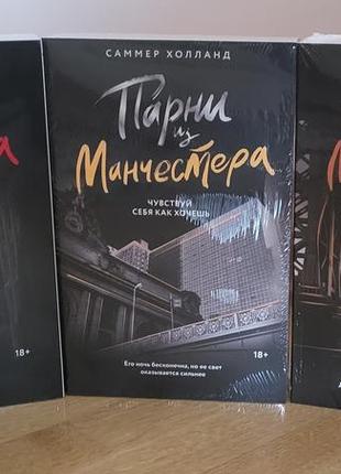 Самме холланд - парни из манчестера трилогія