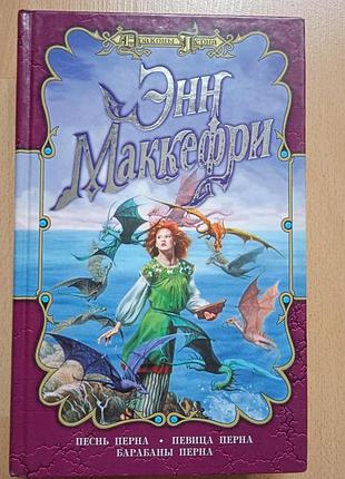 Sf фантастика фэнтези маккефри