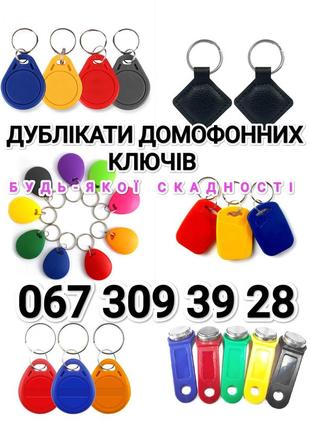 Дубликаты домофонных ключей, копии
