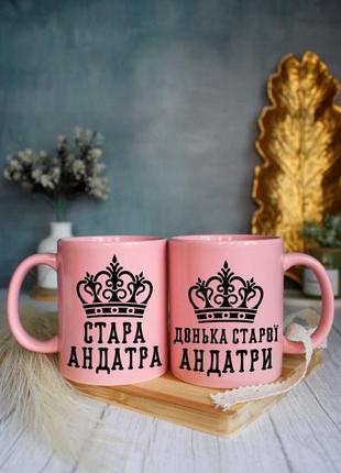 Парні чашки стара андатра донька старої андатри