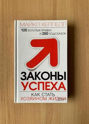Книга «Крепы успеха. как стать хозяином своей жизни» м. хэппелл