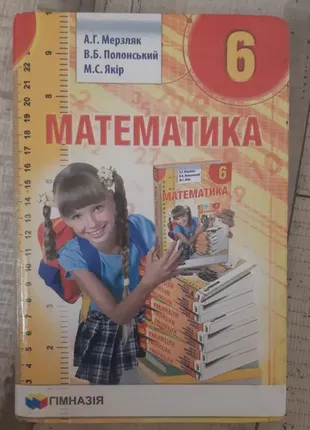Підручник з математики 6 клас мерзляк 2020 р.