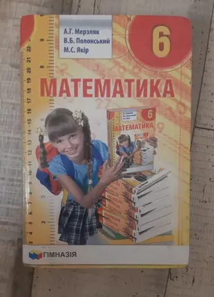 Підручник з математики 6 клас мерзляк 2020 р.2 фото
