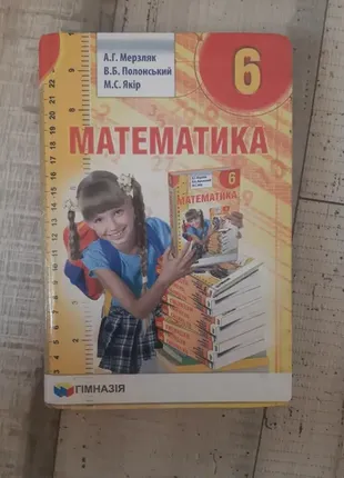 Підручник з математики 6 клас мерзляк 2020 р.3 фото