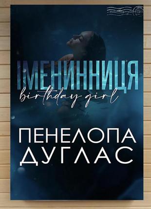 Пенелопа дуглас іменинниця the birthday girl