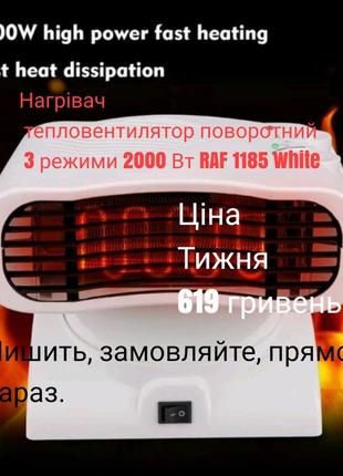 Нагрівач тепловентилятор поворотний 3 режими 2000 вт raf 1185 white