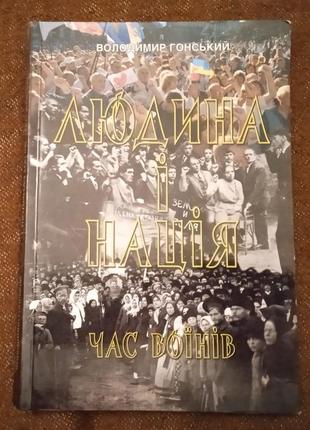 "людина і нація. час воїнів".1 фото