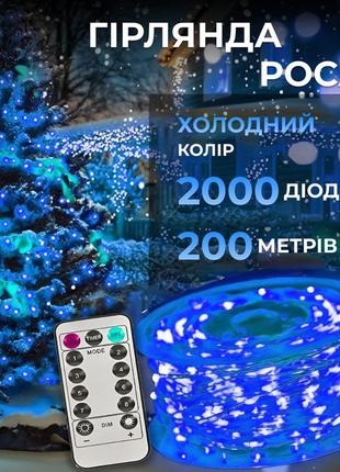 Гірлянда роса на пульті 200 метрів на 2000 led світлодіодів крапля на білому дроті синя