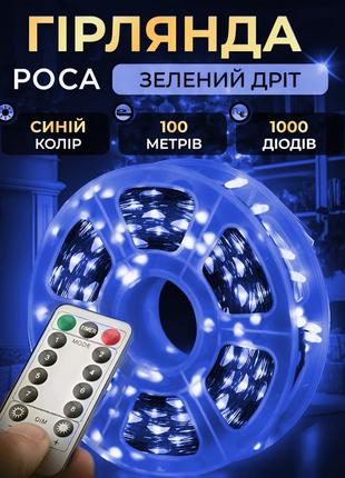 Гірлянда роса на пульті 100 метрів на 1000 led світлодіодів крапля на зеленому дроті синя