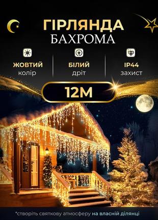 Уличная гирлянда бахрома 12 (м) 200 led светодиодов наружная желтая белый провод