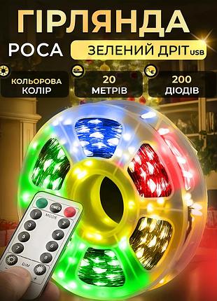 Гірлянда роса нитка 200 led довжина 20 м від usb зелена, мультиколор