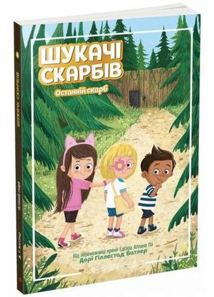 Шукачі скарбів : шукачі скарбів. останній скарб. книга 4 (у)