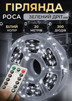 Гірлянда роса нитка 200 led довжина 20 м від usb зелена, білий
