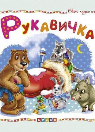 Книжка дитяча "світ казок, рукавичка" укр