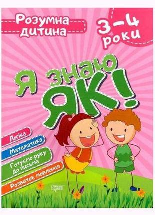 Книга розумна дитина я знаю як 3-4 роки укр