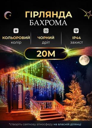 Вулична гірлянда бахрома 20(м) 280 led світлодіодів зовнішня мультиколор чорний дріт