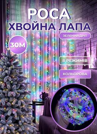 Гірлянда роса мішура 30 метрів хвойна лапа 400 led світлодіодів зелений дріт мультиколор