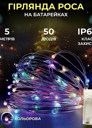 Светодиодная гирлянда роса 5 метров на батарейках нить 50 led на зеленом проводе мультиколор