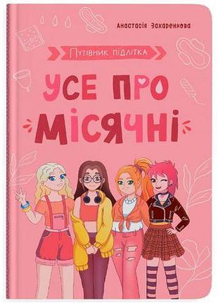 Книга "путівник підлітка. усе про місячні"