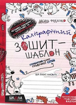 Каліграфічний зошит-шаблон cтандартний розмір графічної сітки (червоний ). в.федієнко