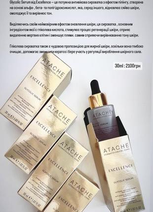 Atache excellence glycolic serum атравматична всесезонна сироватка-пілінг з омолоджуючою та оновлюючою дією 30 мл