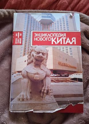 Энциклопедия нового китая