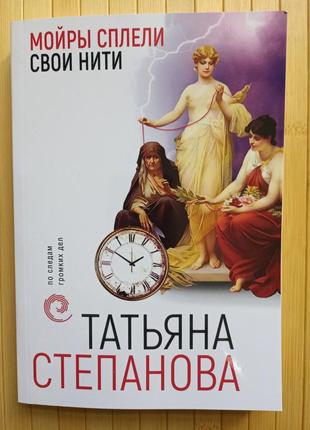 Татьяна степанова мойры сплели свои нити1 фото