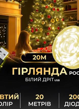 Гирлянда роса 20 метров usb на 200 led светодиодов капля на белой проволоке желтая shop