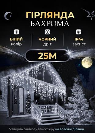 Вулична гірлянда бахрома 25 (м) 750 led світлодіодів зовнішня біла чорний дріт