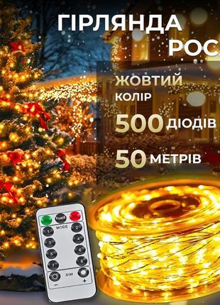 Гірлянда роса на пульті 50 метрів на 500 led світлодіодів крапля на білому дроті жовта