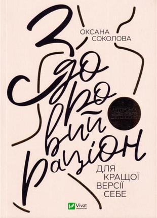 «здоровий раціон для кращої версії себе» оксана соколова