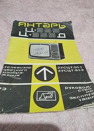 Руководство по эксплуатации телевизор цветного изображения янтарь ц-355. 1984 год.