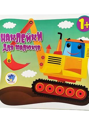Транспорт. наклейки малюкам