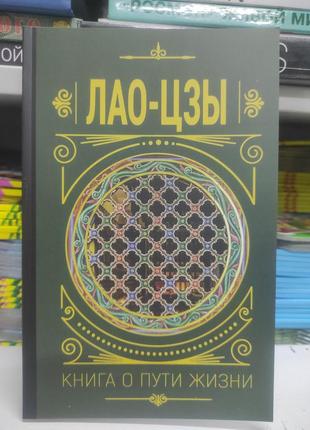 Книга про шлях життя. лао-цзи.