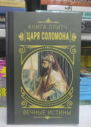 Книгамальії царя саломона. вічні істини (тверд переп)
