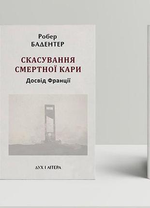 Бадентер робер - скасування смертної кари. досвід франції