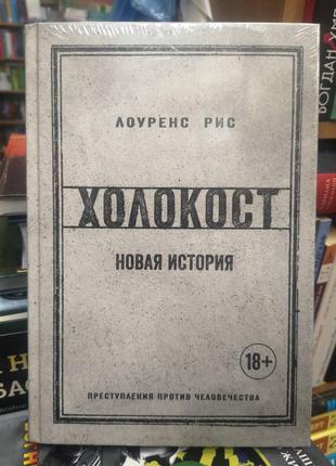 Лоуренс рис "холокост. новая история"